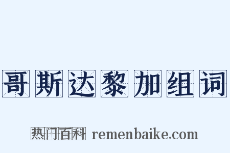 哥斯达黎加组词是什么意思的图片
